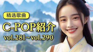 【精选歌曲】CPOPの歌紹介vol281〜Vol290｜杨丞琳｜阎奕格｜九泽CP｜傅又宣｜白安ANN｜BLYBolly｜单依纯｜徐暐翔｜刘思涵｜Crispy脆乐团 [upl. by Ahsaret189]