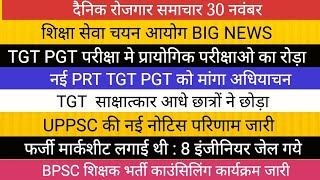 शिक्षा सेवा चयन आयोग TGT PGT PRT VACANCY UPPSC RESULT BPSC VACANCY [upl. by Aldis]