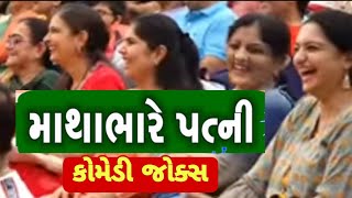 new comedy joks માથાભારે પત્નિ કોમેડી જોક્સ manthan pandya comedy spoof kanjibani comedy [upl. by Krall]