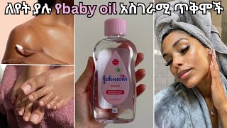 baby oil  እስከዛሬ የማታውቋቸው 8 የbaby oil ጥቅሞች habeshaselfcare [upl. by Bertolde]