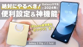 Galaxy Z Flip 6 絶対やるべき便利設定＆おすすめ機能２１選まとめて紹介！iPhoneから乗り換える人必見！ [upl. by Edette]