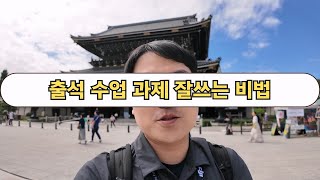 나만의 출석 수업 점수 잘 받는 방법 [upl. by Ari]