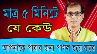 মাত্র ৫ মিনিটে যে কেউ আপনাকে পাবার জন্য পাগল হয়ে যাবে [upl. by Ner]