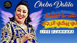 Cheba Dalila 2023 Nta Sbabi Fi Di Lhaya  حنانتك حنانة Live Djawhara [upl. by Chere]