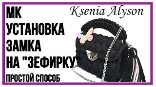 КАК ПРОСТО😉УСТАНОВИТЬВШИТЬ ЗАМОК НА СУМОЧКУ ЗЕФИРКУ HOW TO SEW A LOCK INTO A BAGS Ksenia Alyson [upl. by Ahsier777]