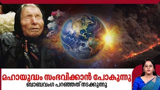 മഹായുദ്ധം സംഭവിക്കാൻ പോകുന്നുപടപൊരുതാൻ യൂറോപ്പ് ബാബവംഗ പറഞ്ഞത് നടക്കുന്നു  Baba Vangas Prediction [upl. by Laurinda]