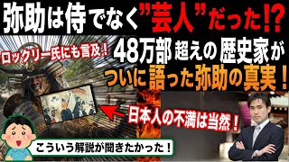 【反応集】「納得できた！」ついにガチの歴史家が、産経新聞でアサクリ問題に対して言及！ヤスケ問題、ロックリー氏、アサクリ、全てに解答する！ [upl. by Dnomayd]