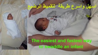 كيفية تقميط قماط المولود طريقة سهلة جدا في اقل من نصف دقيقة Swaddle Your Newborn Baby [upl. by Mackey705]