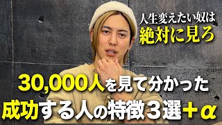 成功する人は●●！総年商20億社長が語る決定的な違いと、成功する人の特徴を教えます [upl. by Eiger]