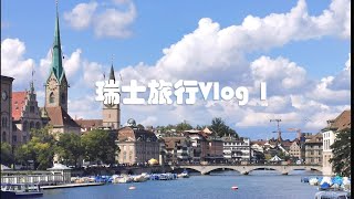 瑞士旅行Vlog1  苏黎世amp卢塞恩 旅行第一天amp第二天 Swissland Vlog  欧洲旅行分享 [upl. by Kuebbing977]