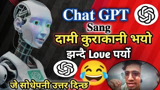 ChatGPT Sang दामी कुराकानी भयो 🤣 झन्दै Love पर्यो 🤔😂😂😂 जे सोधेपनी उतर दिन्छ 🤔 [upl. by Ardnasirhc]