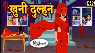 खूनी दुल्हन  Hindi Story  Horror stories  Hindi Kahaniya  Horror story in Hindi  New story [upl. by Eivol]