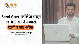 Terna Medical College Mumbai  MBBS Cut Off and Fees [upl. by Allimak947]