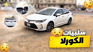 عيوب تايوتا كورلا 2023 🫢 بعد استخدام سنه [upl. by Asilef]