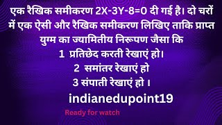 एक रैखिक समीकरण 2X3Y80 दी गई है। दो चरों में एक ऐसी और रैखिक समीकरण लिखिए ताकि प्राप्त युग्म [upl. by Madelon737]