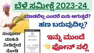 ಮುಂಗಾರು ಬೆಳೆ ಸಮೀಕ್ಷೆ 202324 ಬರಗಾಲ ಪರಿಹಾರ ನಿಧಿ😳🌾ಫೋನ್ ನಲ್ಲಿ ಸರ್ವೆ ಮಾಡಿ ಕೊಳ್ಳುವುದುcrop insurance23 [upl. by Borlase]