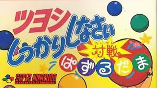 Tsuyoshi Shikkari Shinasai Taisen Puzzledama  Super Nintendo [upl. by Arlie344]