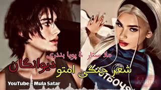 دمبوره ملا ستار کتی پویا بندری جدید سبک شعر جنگی  Mula Satar amp Poya Bandari New Mahli Song 2024 [upl. by Peace215]