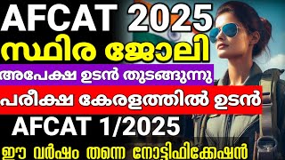 Air Force common Admission Test 2025 വരുന്നു 🥳 AFCAT 2025 notification full details Malayalam [upl. by Wyne]