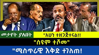 Ethiopia  ስዩም ተሾመll ሚስጥራዊ እቅድ ተገለጠ አሁን ተዘጋጅተናል [upl. by Ahseryt]