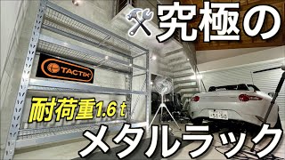 耐荷重16トン越え！業務用スチールラックはガレージハウスの究極の収納グッズだった｜ジョイフル本田：Tactix Ultimax Rack Unit 【業務用ラック頂上決戦】 [upl. by Anileve]