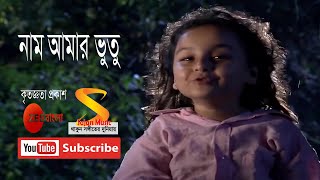 নাম আমার ভুতু ।। Nam Amar Bhootu ।। Full Song by Bhootu TV Serial from Zee Bangla [upl. by Anceline]