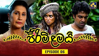 PIRIMI LAMAI  EPISODE 06  පිරිමි ළමයි  19th November 2024 [upl. by Adok]