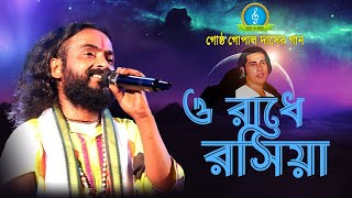 গোষ্ঠ গোপাল দাসের গান  ও রাধে রসিয়া তোমারে কে দিল রঙ মাখাইয়া  Gosto Gopal Das [upl. by Heinrich]