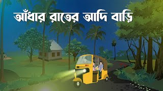 Adhar Rater Adi Bari  Bhuter Cartoon  Bangla Bhuter Golpo  Bhooter Bari Animation [upl. by Spiros]