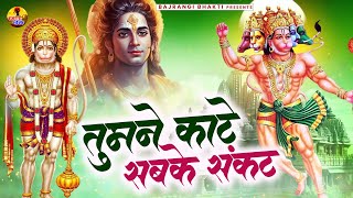 संकट मिटा देगा ये भजन  Tumne Kaate Sabke Sankat  Hanuman Song Bajrangi Bhakti [upl. by Aicnelev955]