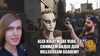 СНИМАЕМ ВИДЕО ДЛЯ HELLSCREAM ACADEMY  ALEX NIGHTMARE VLOG 2 [upl. by Aitan]