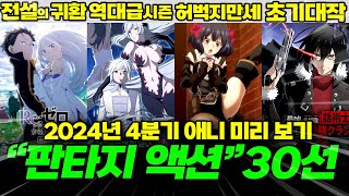 2024년 4분기 신작 애니메이션 30개 판타지 액션 이세계물 전부 정리해보았습니다 【애니추천】 [upl. by Nirmak]