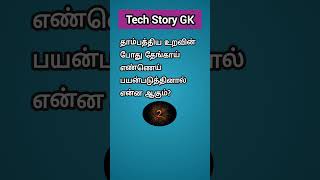 Tamil general knowledge questions shorts gkquiz viralytshortsindia [upl. by Len]