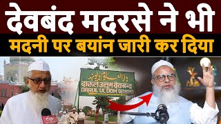 देवबंद मदरसे ने भी Maulana Mahmood Madani पर अपना बयांन जारी कर दिया है  Mahmood Madani Vs Owaisi [upl. by Aztilay]