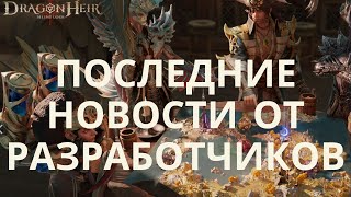 Новости от разработчиков Dragonheir Silent Gods [upl. by Pfeifer]