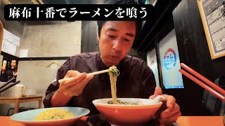 麻布十番でふらっとラーメンを喰う【徳井のソトメシ】 [upl. by Aisyram]