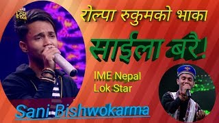 IME Nepal Lok Star  SANI BISHWOKARMA  साईला बरै भाका Saila Barai song [upl. by Leahcimnhoj850]