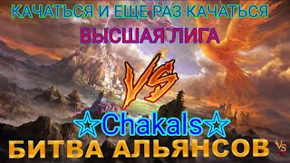 ⚔ ВЫСШАЯ ЛИГА VS ☆Chakals☆ 04042024 [upl. by Coben]