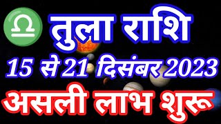 तुला राशि 15 से 21 दिसम्बर 2023 असली लाभ शुरूTula rashi December saptahik rashifalLibra 3rd week [upl. by Marcellus]