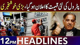 Petrol Price To See Another Massive Decrease  Headlines 12 PM  31 Aug 2024  Lahore Rang  J201W [upl. by Thamora]