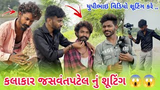 જશવંતપટેલ નવુ સૂટિંગ કેવી રીતે થયું  Jasvant Patel Timli  Up Santroad Comedy [upl. by Luapsemaj552]