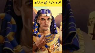 Story Of Firon hazrat musa firon prophet shorts quran dua [upl. by Atlanta]