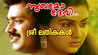 Sreelathikakal  Evergreen Malayalam Movie  Sukhamo Devi  Movie Song [upl. by Perzan]