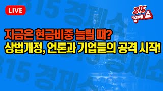 11월5일 815경제쇼 미 대선 리스크 현금비중 늘릴까  상법개정을 막으려는 언론과 기업들의 공격이 시작됐다  김장열 박창윤 [upl. by Flieger]