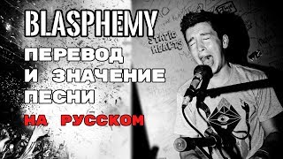 Blasphemy  ПЕРЕВОД И ЗНАЧЕНИЕ ПЕСНИ Tyler Joseph на русском  текст песни на русском [upl. by Gunas57]