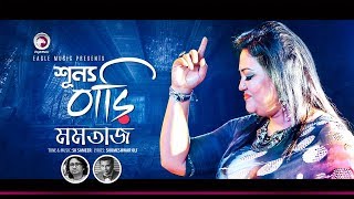 Momtaz  Shunno Bari  শূন্য বাড়ি  Bengali Song  2018 [upl. by Clarise406]