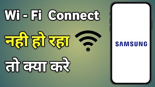 Wifi Not Connecting Samsung  Samsung Mobile Me Wifi Connect Nahi Ho Raha Hai To Kya Kare [upl. by Aketahs341]