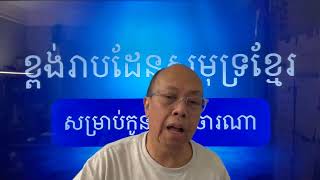 ដែនសមុទ្រខ្មែរ បាត់ឈរលើមូលដ្ឋានស្អី បង្ហាញដោយ ជេមសុខ Nov 23 2024 [upl. by Lerraj]