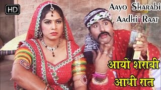 राजस्थानी सुपरहिट सांग 2016  Aayo Sharabi aadhi Raat  आयो शराबी आधी रात [upl. by Chelsy]