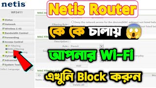 Netis Router Unknown WiFi User Block 2022 ❌ 😭  How To Netis Router User Block  Netis Mac Filtering [upl. by Napra]